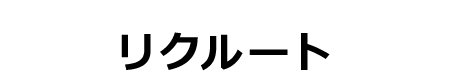 リクルート