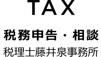 TAX 税務申告・相談